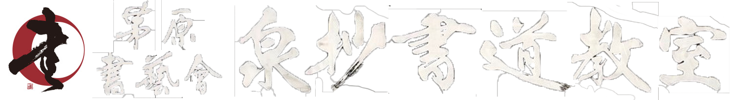 泉抄書道教室